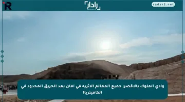 وادي الملوك بالأقصر: جميع المعالم الأثرية في أمان بعد الحريق المحدود في الكافيتريا!